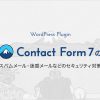 問い合わせフォーム「Contact Form 7」によるスパムメール・迷惑メール対策 - Value N