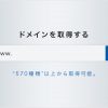 ドメイン取得方法と確認すべきこと！注意点・費用についても解説 - Value Note - わか