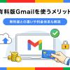 有料版Gmailを使うメリットは?無料版との違いや料金体系も解説