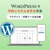 WordPressで予約システムを作る方法