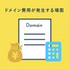 ドメインの取得費用の相場とは？更新や移管にかかる料金も解説します - Value Note - 