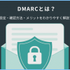 DMARCとは何？設定・確認方法・メリットをわかりやすく解説！ - Value Note（バリュー