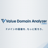Value Domain Analyzer - バリュードメイン