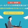 法人・会社メールアドレスの作成方法とは?用途別の作成例やおすすめドメインも解説|
