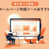無料のホームページ作成ツールおすすめ10選【初心者でも簡単に作れる】 - Value Note