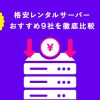 【月額500円以下】料金が安い！格安レンタルサーバーおすすめ9社を徹底比較 - Value N