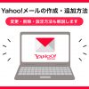 Yahoo!メールの作成・追加方法｜変更・削除・設定方法も解説します - Value Note（バ
