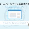 ホームページアドレス（URL）の作り方丨ドメイン取得方法を初心者向けに解説 - Value 
