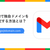 Gmailで独自ドメインを指定する方法とは？具体的な設定を解説します - Value Note（バ