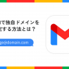 Gmailで独自ドメインを指定する方法とは？具体的な設定を解説します - Value Note - 