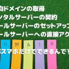 スマホだけで実現する独自ドメイン活用術 -電子メール編- - Value Note - わかる、な