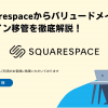 Squarespaceからのドメイン移管を徹底解説！ - Value Note（バリューノート） - わか