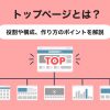トップページとは?ホームページにおける役割や構成、作り方のポイントを解説|バリュ