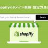 Shopifyの独自ドメイン取得・設定方法は？メール設定の方法も解説します｜バリューノ