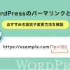 WordPressのパーマリンクとは？おすすめの設定や変更方法を解説 - Value Note（バリュ