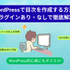 WordPressで目次を作成する方法!プラグインあり・なしで徹底解説|バリューノート