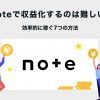 noteで収益化するのは難しい？効率的に稼ぐ7つの方法を解説します - Value Note（バリ