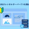 初心者向けのレンタルサーバーおすすめ７社を徹底比較【選び方も解説】 - Value Note