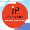 .jpドメインとは？意味や種類、取得の条件を解説します - Value Note（バリューノート