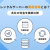 レンタルサーバーの費用相場とは?各社の料金を徹底比較しました