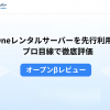 【オープンβレビュー】Oneレンタルサーバーを先行利用！プロ目線で徹底評価