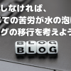 LINE BLOG終了！ これからどうなる？ 今後どうする？【移行準備編】｜バリューノート