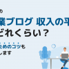 一般人の副業ブログ収入の平均はどれくらい？稼ぐためのコツも解説します - Value Not
