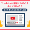 YouTubeは副業になるの？会社にバレる？収入を得るための始め方も解説 - Value Note（