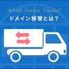 ドメイン移管とは？具体的な方法や手順、トラブルの原因も解説します - Value Note（