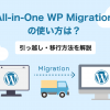 All-in-One WP Migrationの使い方は？引っ越し・移行方法を解説 - Value Note（バリュ