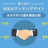 【個人向け】M＆Aマッチングサイトおすすめ10選を徹底比較 - Value Note（バリューノ
