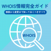 WHOIS情報完全ガイド【検索から変更まで知っておくべきすべて】 - Value Note（バリュ