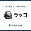 【Value-Auth】SMS認証を導入したラッコ株式会社様にインタビュー - Value Note - わ