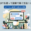 ChatGPTを使って副業で稼ぐ方法10選！おすすめAI副業や注意点も解説 - Value Note（バ