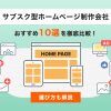 サブスク型ホームページ制作会社おすすめ10選を徹底比較！選び方も解説｜バリューノー