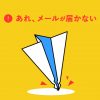 メールが届かない・受信しない原因は？解決する５つの方法を紹介 - Value Note - わか