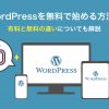 WordPressを無料で始める方法！有料と無料の違いについても解説 - Value Note（バリュ