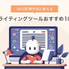 AIライティングツールおすすめ10選【SEO記事作成に使える】 - Value Note - わかる、