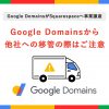 Google Domains終了へ！移管の際はご注意ください - Value Note（バリューノート） - 