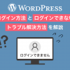 WordPressログイン方法とログインできないトラブル解決方法を解説 - Value Note（バリ