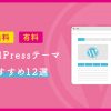 【初心者必見】WordPress人気おすすめテーマ12選【有料〜無料まで】 - Value Note - 