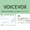 VOICEVOX | 無料のテキスト読み上げ・歌声合成ソフトウェア