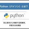 Python（パイソン）とは？初心者向けに特徴や活用事例、学習方法を解説 - Value Note