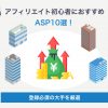 アフィリエイト初心者におすすめのASP10選！登録必須の大手を厳選 - Value Note（バリ