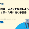 ドメイン譲渡とは？方法や移管との違いについて解説 - 初心者向けホームページ＆メー