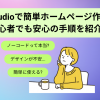 Studioで簡単ホームページ作成! 初心者でも安心の手順を紹介