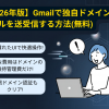 【2026年版】Gmailで独自ドメインのメールを送受信する方法（無料）