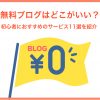 無料ブログはどこがいい？初心者におすすめのサービス11選を紹介 - Value Note（バリ