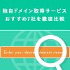 独自ドメイン取得サービスおすすめ7社を徹底比較！注意点も解説します - Value Note（