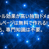 無料サービスで始める"けちけち"独自ドメイン活用術 -ホームページ（Google